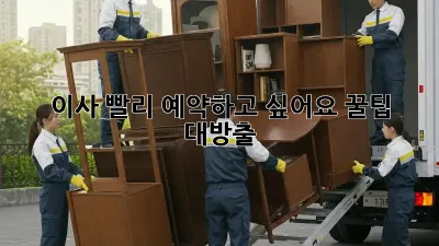 이사, 빨리 예약하고 싶어요? 꿀팁 대방출!