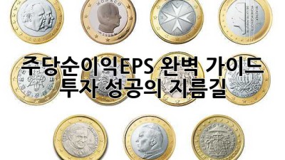 주당순이익(EPS) 완벽 가이드: 투자 성공의 지름길