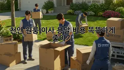천안 원룸 이사, 용달 비용 똑똑하게 줄이기!