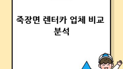 포항 죽장면 렌터카: 믿을 수 있는 곳 찾기
