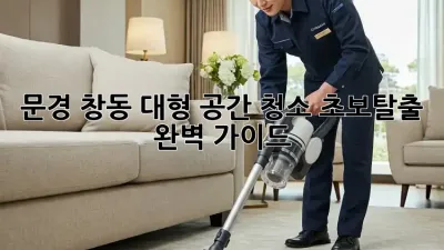 문경 창동 대형 공간 청소🧹✨ 초보탈출 완벽 가이드!