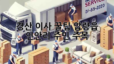 경산 이사 꿀팁🚚 압량읍 인안리 주민 주목!