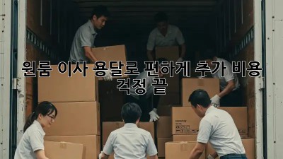 원룸 이사, 용달로 편하게! 추가 비용 걱정 끝!