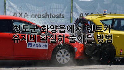 청도군 화양읍에서 렌트카 유지비, 확실히 줄이는 방법!
