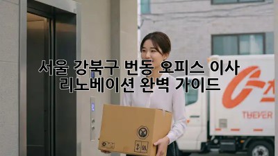 서울 강북구 번동 오피스 이사 리노베이션 완벽 가이드