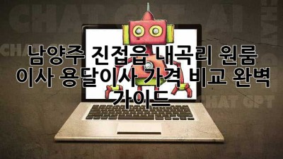 남양주 진접읍 내곡리 원룸 이사, 용달이사 가격 비교 완벽 가이드